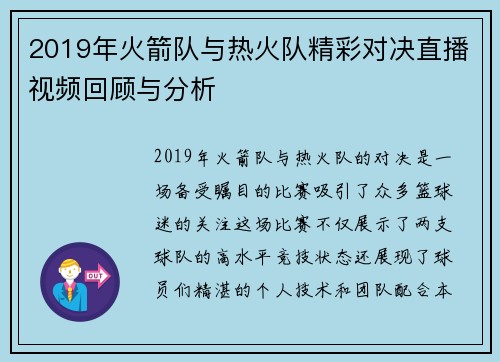 2019年火箭队与热火队精彩对决直播视频回顾与分析