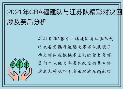 2021年CBA福建队与江苏队精彩对决回顾及赛后分析