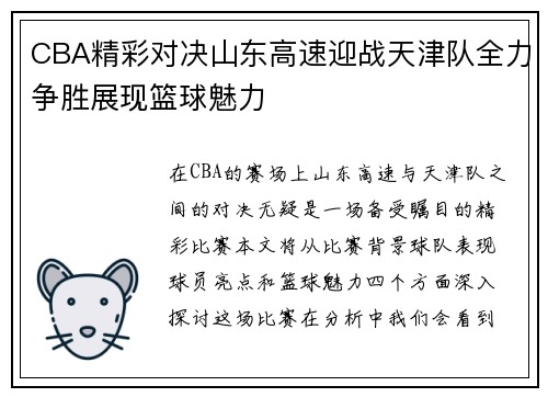 CBA精彩对决山东高速迎战天津队全力争胜展现篮球魅力