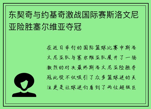 东契奇与约基奇激战国际赛斯洛文尼亚险胜塞尔维亚夺冠