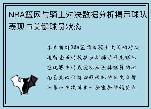 NBA篮网与骑士对决数据分析揭示球队表现与关键球员状态