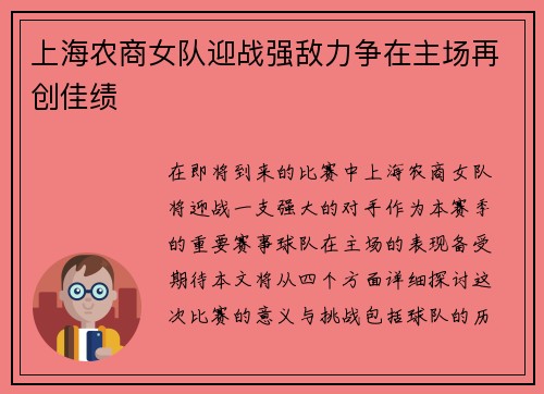 上海农商女队迎战强敌力争在主场再创佳绩