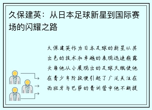 久保建英：从日本足球新星到国际赛场的闪耀之路