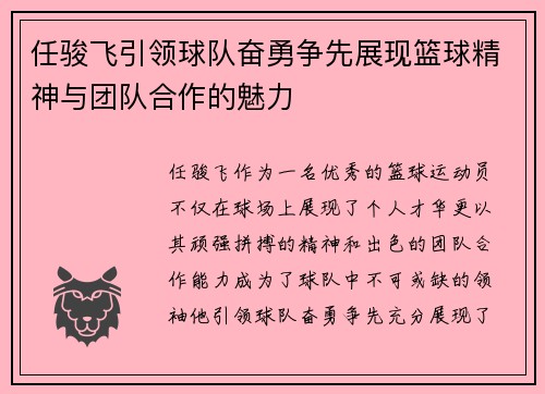 任骏飞引领球队奋勇争先展现篮球精神与团队合作的魅力