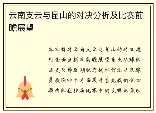 云南支云与昆山的对决分析及比赛前瞻展望