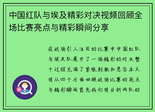 中国红队与埃及精彩对决视频回顾全场比赛亮点与精彩瞬间分享