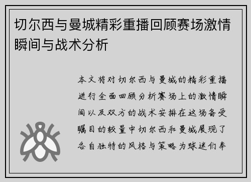 切尔西与曼城精彩重播回顾赛场激情瞬间与战术分析