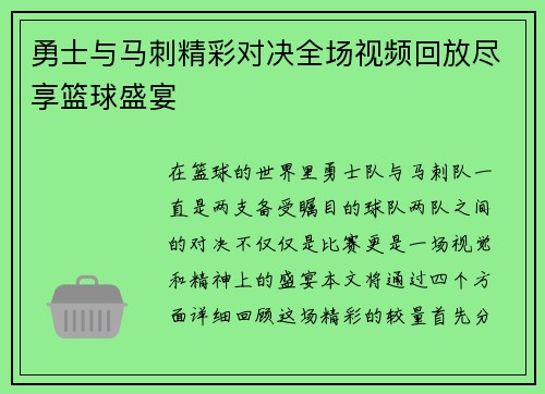 勇士与马刺精彩对决全场视频回放尽享篮球盛宴