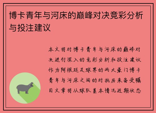 博卡青年与河床的巅峰对决竞彩分析与投注建议