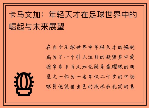 卡马文加：年轻天才在足球世界中的崛起与未来展望