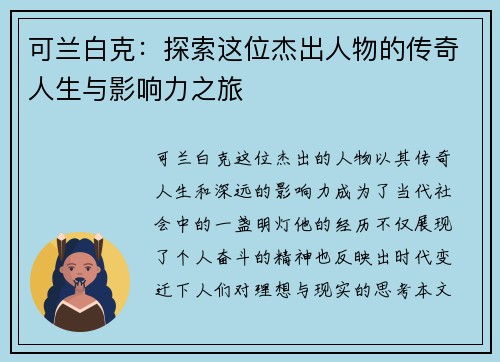 可兰白克：探索这位杰出人物的传奇人生与影响力之旅