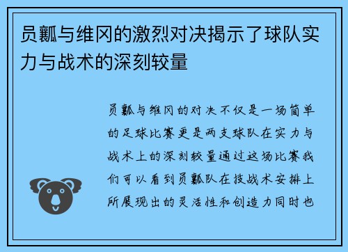 员瓤与维冈的激烈对决揭示了球队实力与战术的深刻较量
