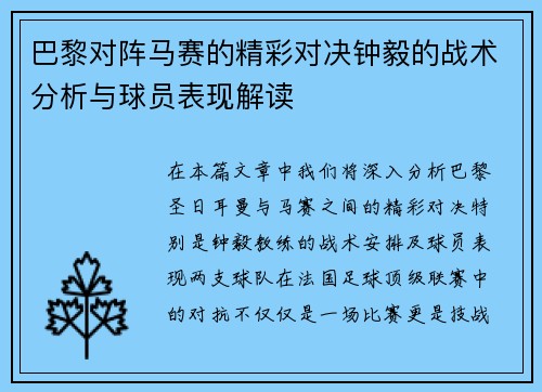 巴黎对阵马赛的精彩对决钟毅的战术分析与球员表现解读