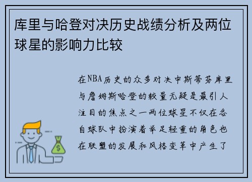 库里与哈登对决历史战绩分析及两位球星的影响力比较