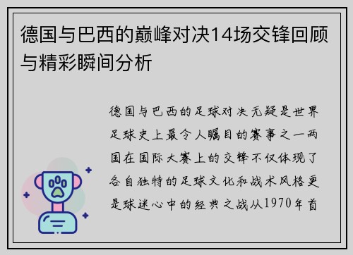 德国与巴西的巅峰对决14场交锋回顾与精彩瞬间分析