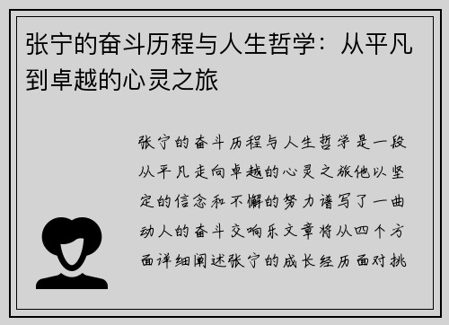 张宁的奋斗历程与人生哲学：从平凡到卓越的心灵之旅