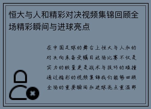 恒大与人和精彩对决视频集锦回顾全场精彩瞬间与进球亮点