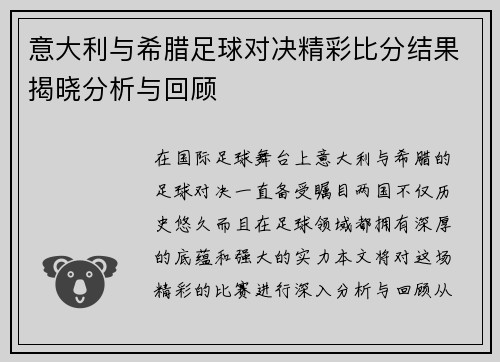 意大利与希腊足球对决精彩比分结果揭晓分析与回顾